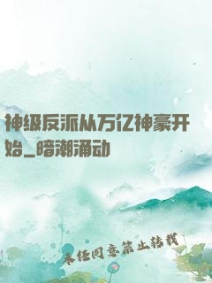 神级反派从万亿神豪开始