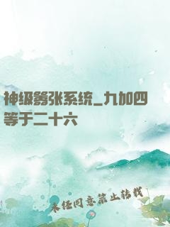神级嚣张系统