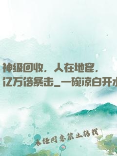 神级回收，人在地窟，亿万倍暴击