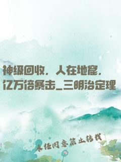 神级回收，人在地窟，亿万倍暴击