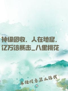 神级回收，人在地窟，亿万倍暴击