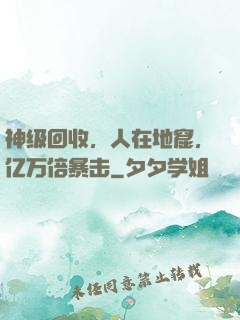 神级回收，人在地窟，亿万倍暴击