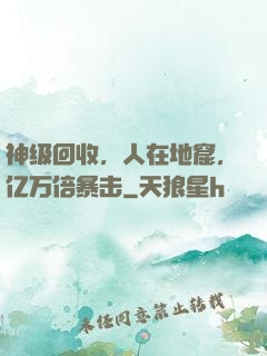 神级回收，人在地窟，亿万倍暴击