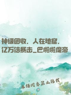 神级回收，人在地窟，亿万倍暴击