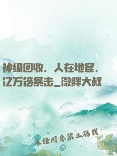 神级回收，人在地窟，亿万倍暴击