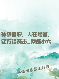 神级回收，人在地窟，亿万倍暴击