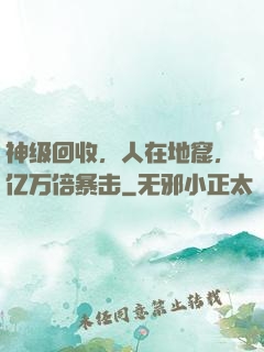 神级回收，人在地窟，亿万倍暴击