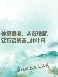 神级回收，人在地窟，亿万倍暴击