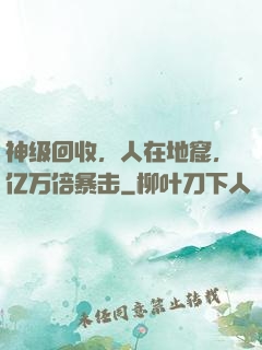 神级回收，人在地窟，亿万倍暴击