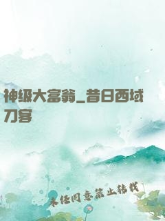 神级大富翁