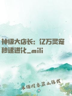 神级大店长：亿万灵宠秒速进化