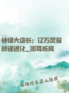 神级大店长：亿万灵宠秒速进化
