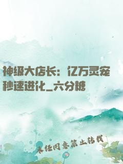 神级大店长：亿万灵宠秒速进化