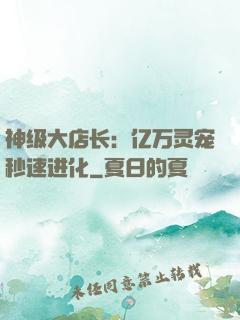 神级大店长：亿万灵宠秒速进化