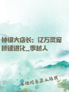 神级大店长：亿万灵宠秒速进化