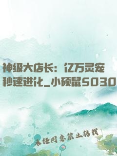 神级大店长：亿万灵宠秒速进化