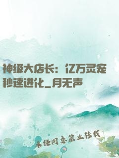 神级大店长：亿万灵宠秒速进化