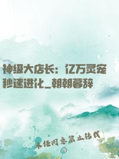 神级大店长：亿万灵宠秒速进化