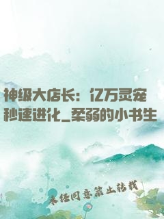 神级大店长：亿万灵宠秒速进化