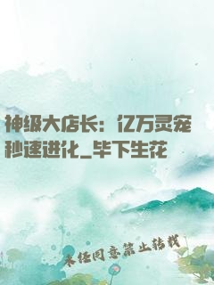 神级大店长：亿万灵宠秒速进化