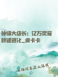 神级大店长：亿万灵宠秒速进化