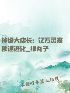 神级大店长：亿万灵宠秒速进化