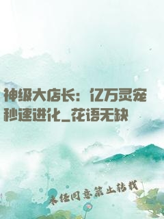 神级大店长：亿万灵宠秒速进化