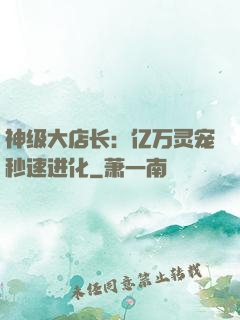 神级大店长：亿万灵宠秒速进化