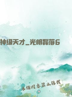 神级天才