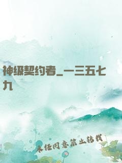 神级契约者