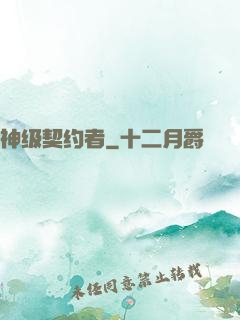 神级契约者