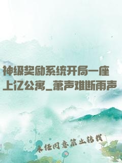 神级奖励系统开局一座上亿公寓