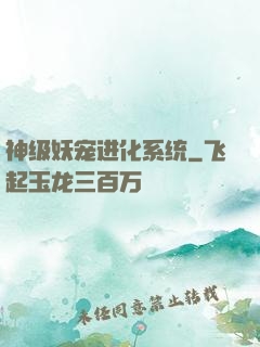 神级妖宠进化系统