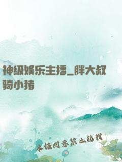 神级娱乐主播