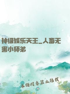 神级娱乐天王