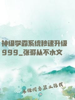 神级学霸系统秒速升级999