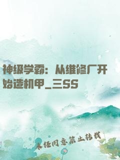 神级学霸：从维修厂开始造机甲