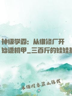 神级学霸：从维修厂开始造机甲
