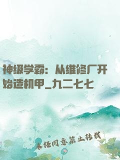 神级学霸：从维修厂开始造机甲