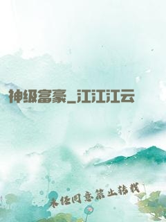 神级富豪