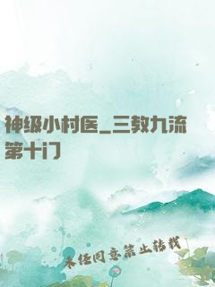 神级小村医
