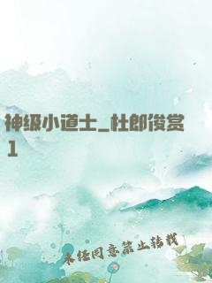 神级小道士