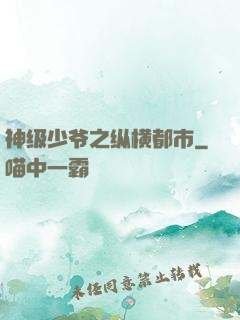 神级少爷之纵横都市