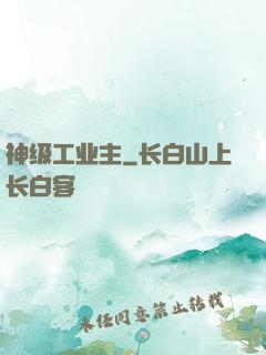 神级工业主