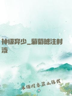 神级弃少