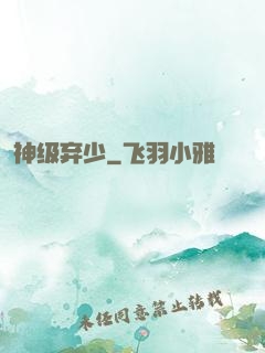 神级弃少