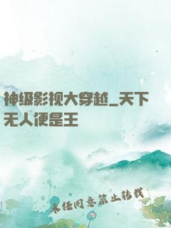 神级影视大穿越