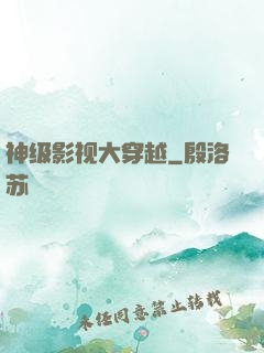 神级影视大穿越