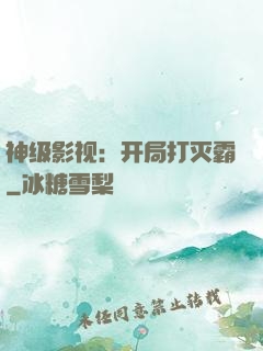神级影视：开局打灭霸