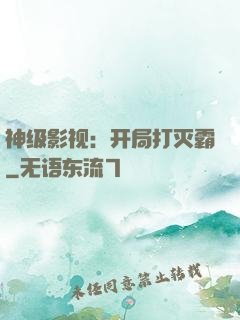 神级影视：开局打灭霸